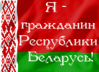 Тема единого дня информирования 21 марта 2019 года: «Я – гражданин Республики Беларусь» Тема единого дня информирования 21 марта 2019 года: «Я – гражданин Республики Беларусь»